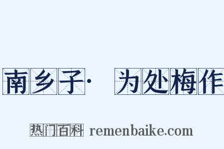 南乡子·为处梅作是什么意思的图片